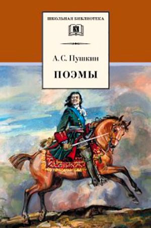 Поэмы читать онлайн