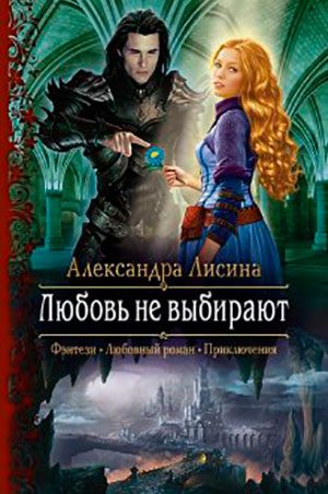 Любовь не выбирают читать онлайн
