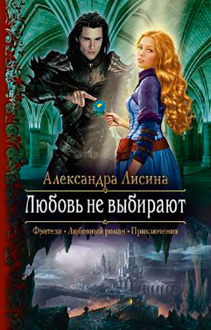 Любовь не выбирают читать онлайн