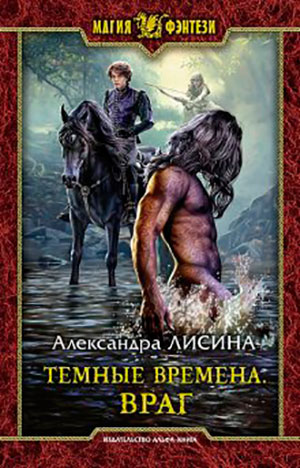 Темные времена. Враг читать онлайн