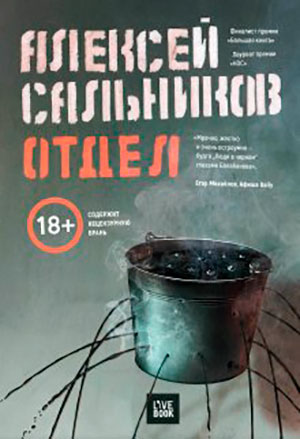 Отдел читать онлайн