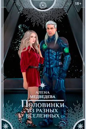 Половинки из разных вселенных читать онлайн