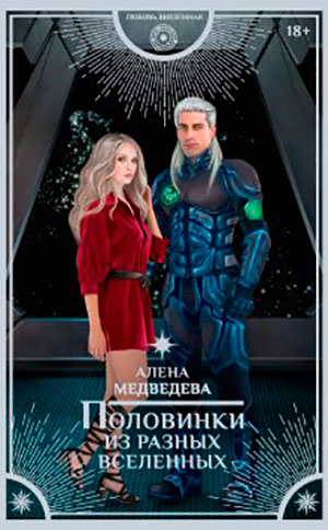 Половинки из разных вселенных читать онлайн