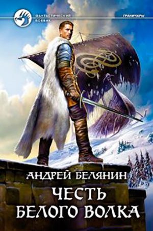 Честь Белого Волка читать онлайн