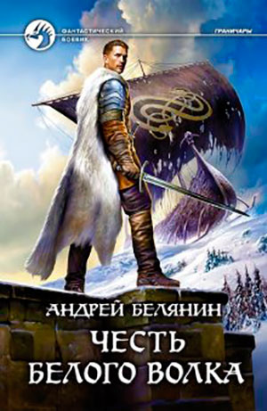 Честь Белого Волка читать онлайн