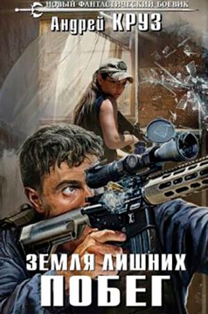 Земля лишних. Побег читать онлайн