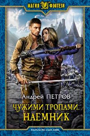 Чужими тропами. Наёмник читать онлайн