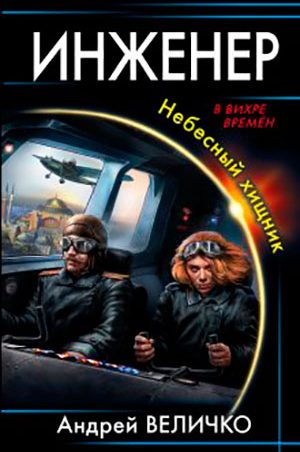 Инженер. Небесный хищник читать онлайн