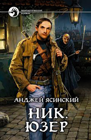 Ник. Юзер читать онлайн
