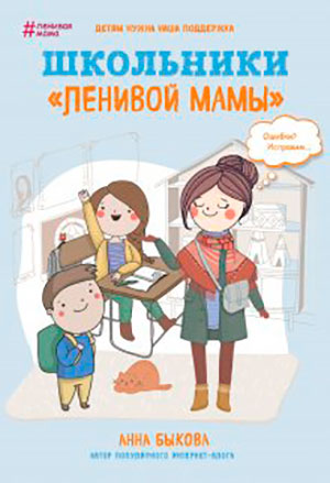Школьники «ленивой мамы» читать онлайн