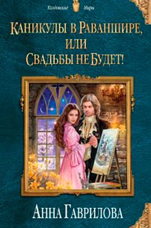 Каникулы в Раваншире