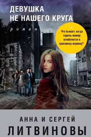 Девушка не нашего круга читать онлайн