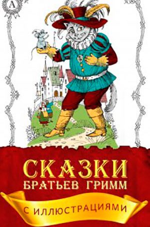 Сказки братьев Гримм читать онлайн