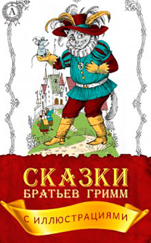 Сказки братьев Гримм читать онлайн
