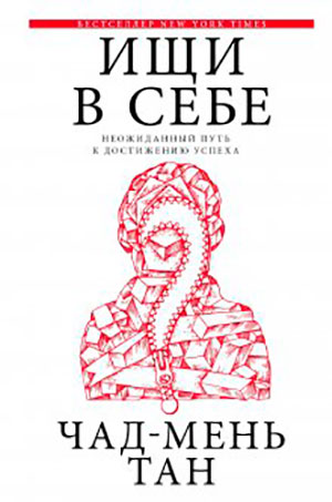 Ищи в себе читать онлайн