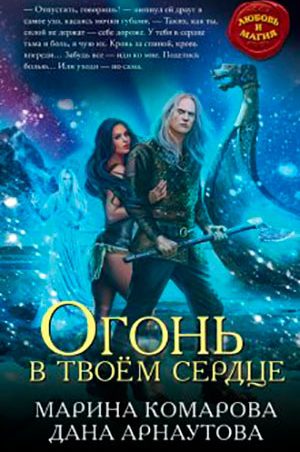 Огонь в твоём сердце читать онлайн