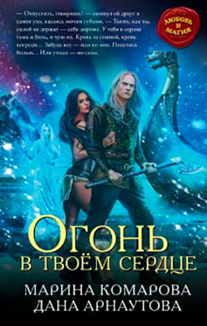 Огонь в твоём сердце читать онлайн