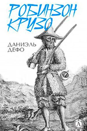 Робинзон Крузо читать онлайн