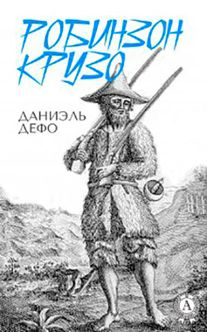 Робинзон Крузо читать онлайн