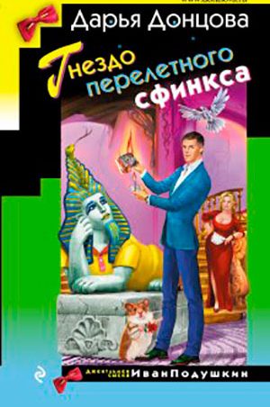 Гнездо перелетного сфинкса читать онлайн