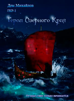 Герои Озерного Края читать онлайн