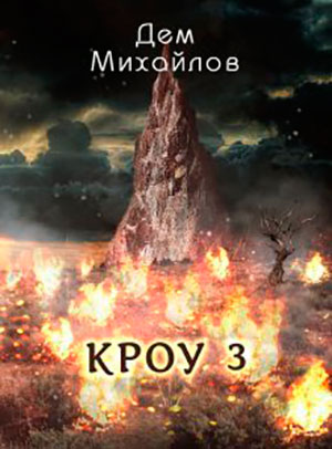 КРОУ 3 читать онлайн
