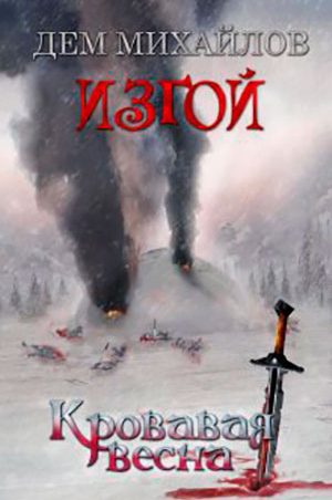 Кровавая весна читать онлайн