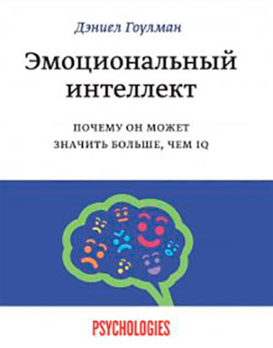 Эмоциональный интеллект. Почему он может значить больше