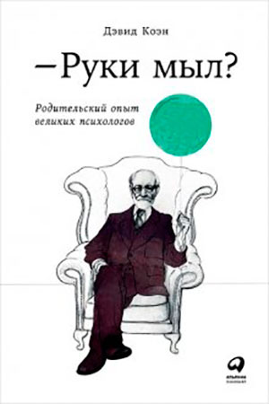 Руки мыл? Родительский опыт великих психологов читать онлайн
