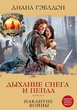 Дыхание снега и пепла. Книга 1. Накануне войны читать онлайн