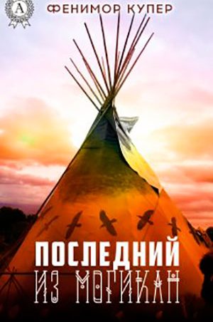Последний из могикан читать онлайн