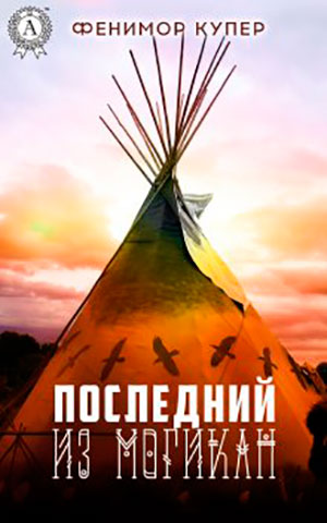 Последний из могикан читать онлайн