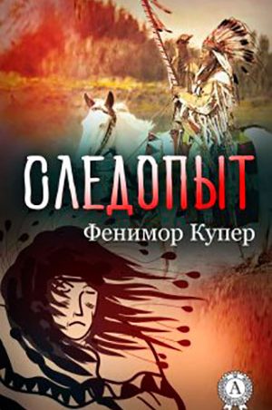 Следопыт читать онлайн