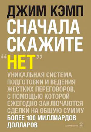 Сначала скажите «нет». Секреты профессиональных переговорщиков читать онлайн