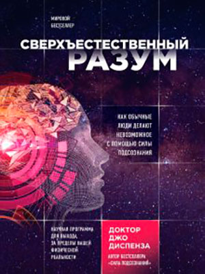 Сверхъестественный разум. Как обычные люди делают невозможное с помощью силы подсознания читать онлайн