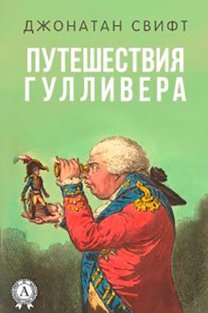 Путешествия Гулливера читать онлайн