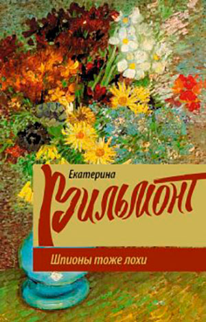 Шпионы тоже лохи читать онлайн