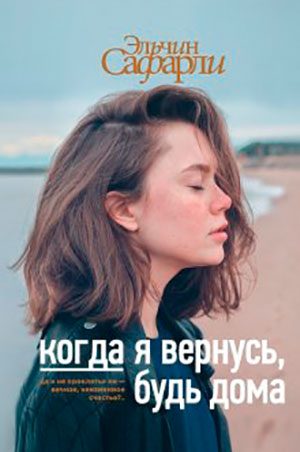 Когда я вернусь