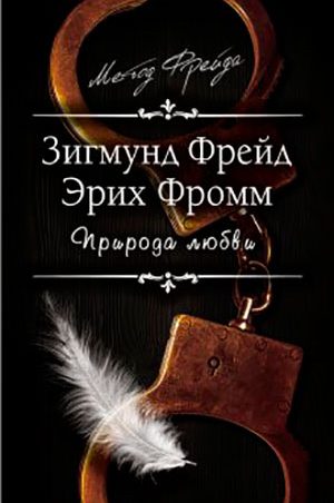 Природа любви читать онлайн