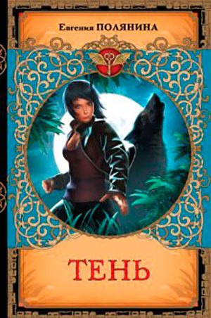 Тень читать онлайн