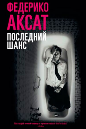 Последний шанс читать онлайн