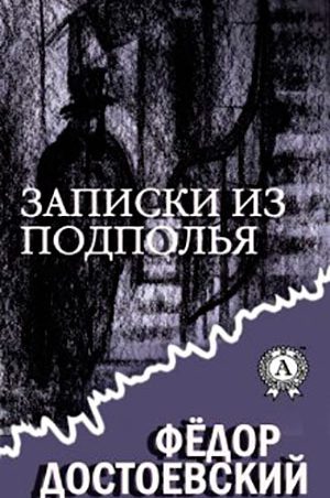 Записки из подполья читать онлайн