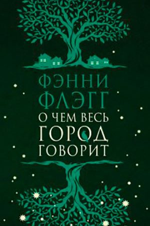 О чем весь город говорит читать онлайн