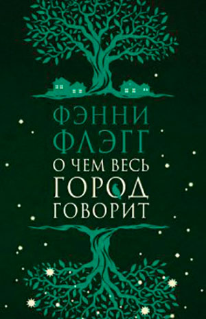 О чем весь город говорит читать онлайн