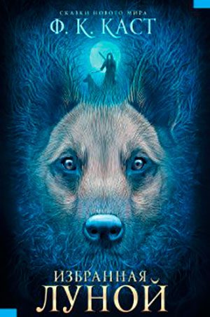 Избранная луной читать онлайн