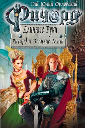 Ричард и Великие Маги читать онлайн