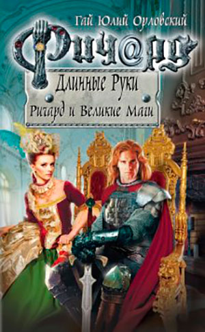Ричард и Великие Маги читать онлайн