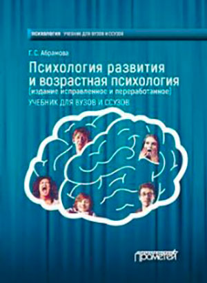 Психология развития и возрастная психология читать онлайн