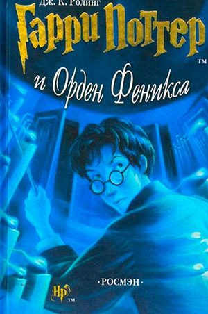 Гарри Поттер и Орден Феникса читать онлайн