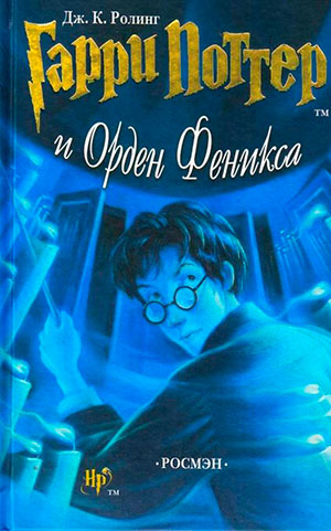 Гарри Поттер и Орден Феникса читать онлайн